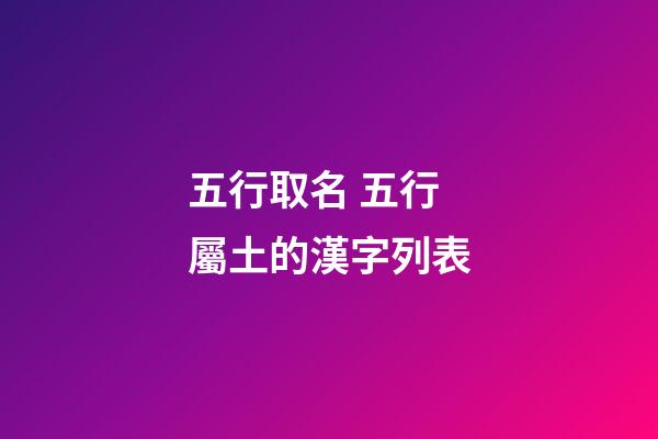 五行取名 五行屬土的漢字列表